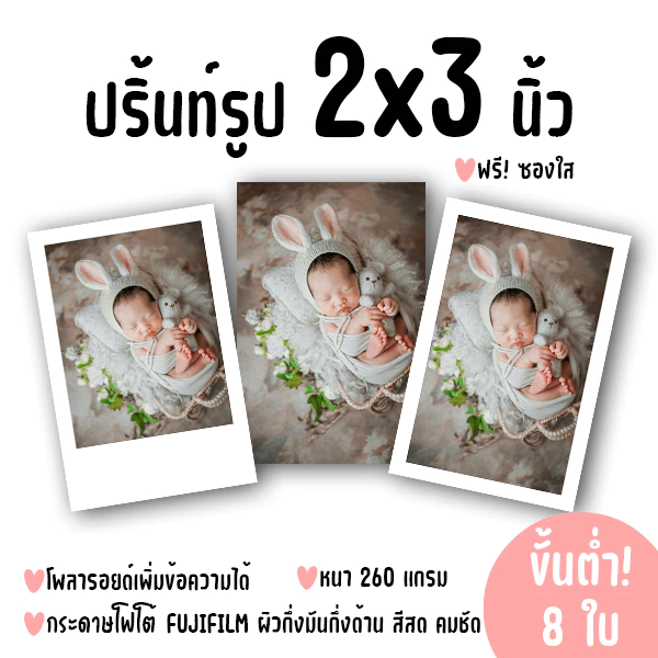 ปริ้นท์รูป ขนาด 2x3 นิ้ว ฟรีซองใส! ขั้นต่ำ 8 ใบ คละรูปได้! (กระดาษ FUJIFILM ผิวกึ่งมันกึ่งด้าน)