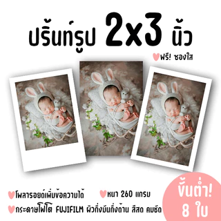 ปริ้นท์รูป ขนาด 2x3 นิ้ว ฟรีซองใส! ขั้นต่ำ 8 ใบ คละรูปได้! (กระดาษ FUJIFILM ผิวกึ่งมันกึ่งด้าน)