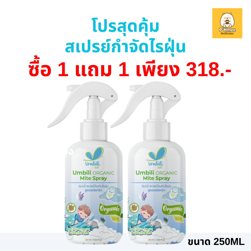 Umbili Organic Mite Spray - 1 แถม 1 สเปรย์กำจัดไรฝุ่น สูตรออร์แกนิก ปลอดภัยต่อคนและสัตว์เลี้ยง
