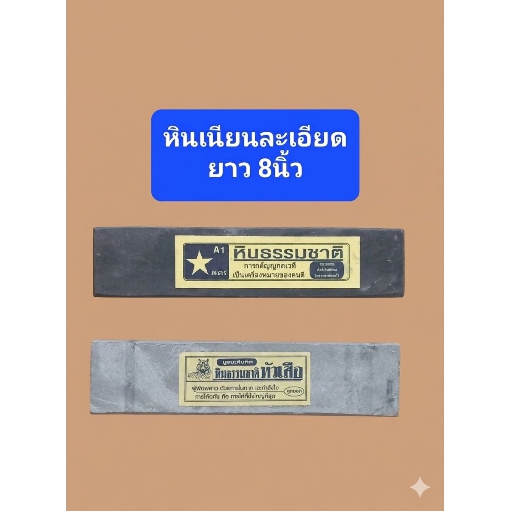 หินลับมีดกรีดยาง หินละเอียด ตราคนป่า หินเนียน หินลับคม