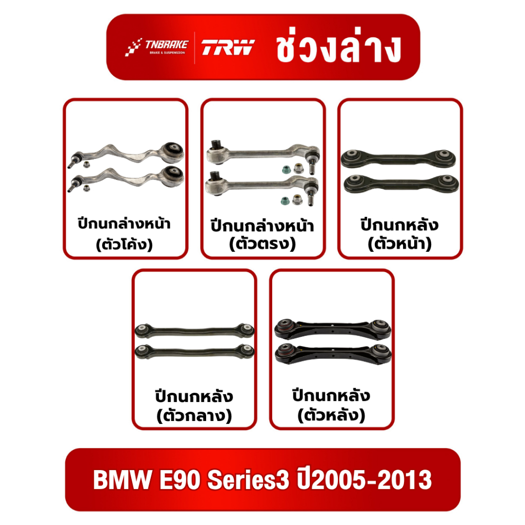 ปีกนก ปีกนกล่าง ปีกนกหลัง BMW E90 Series3 ปี2005-2013 ยี่ห้อ TRW ลูกหมากTRW ชุดปีกนกTRW