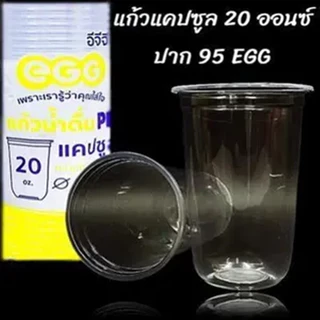 แก้วน้ำพลาสติก แก้วแคปซูล ปาก 95 EGG ขายแยกฝา