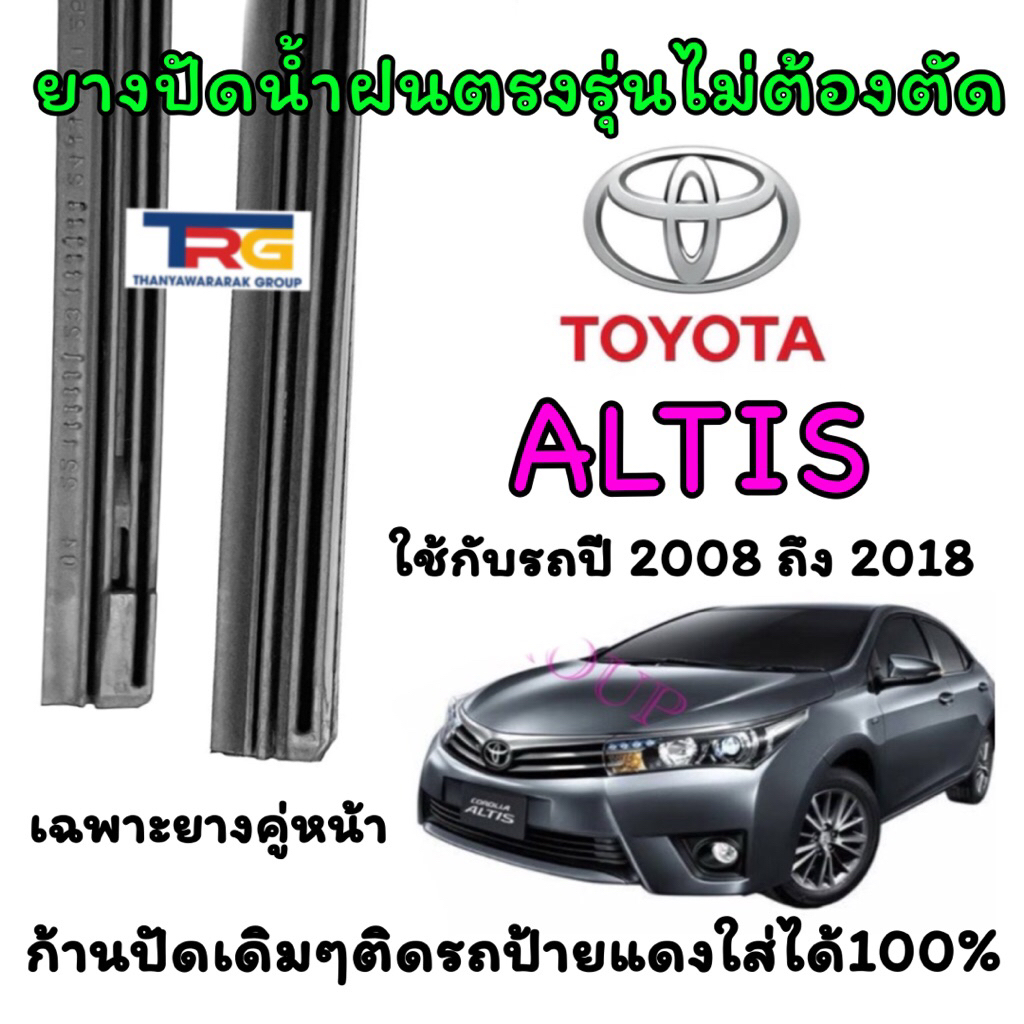 ยางปัดน้ำฝนรีฟิลแท้ตรงรุ่น TOYOTA ALTIS ตั้งแต่ปี 2008 ถึง 2018 (ยางยาว14นิ้วกับ26นิ้วหนา8มิลคู่)