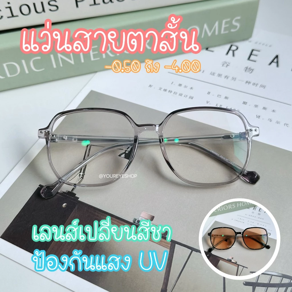 YOUREYESHOP แว่นสายตาสั้นทรงเหลี่ยม เลนส์ออโต้ออกแดดเปลี่ยนสีชา รุ่น 2001B