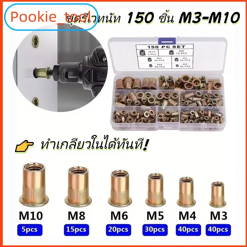 💥พร้อมส่ง💥ชุดรีเวทนัท น็อตย้ำ150ชิ้น M3M4M5M6M8M10 เหล็กชุบซิงค์กันสนิม ใช้ยึดแผ่นโลหะ ทำเกลียวใน งานช่าง DIY พร้อมกล่อง