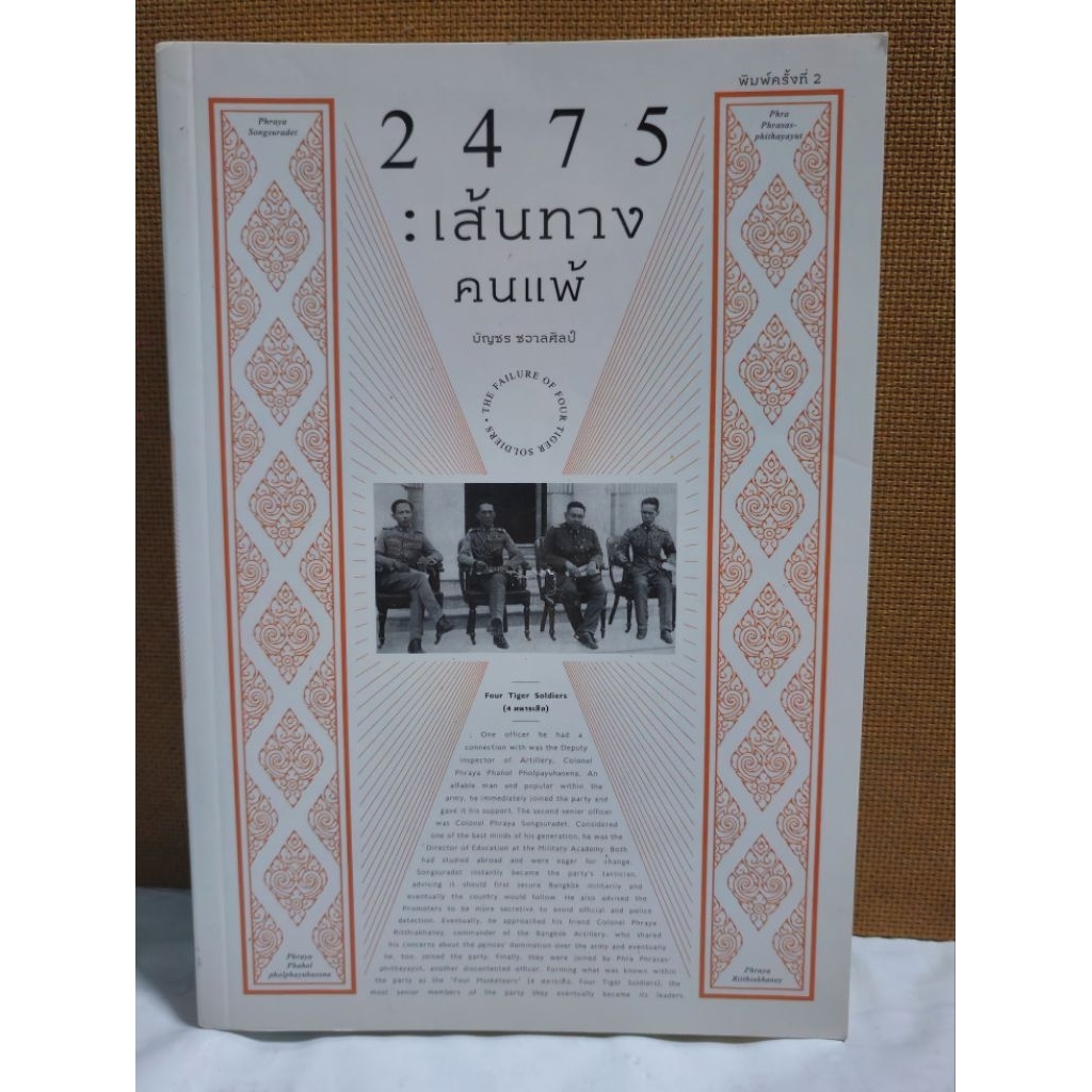 หนังสือ 2475 เส้นทางคนแพ้ บัญชร ชวาลศิลป์