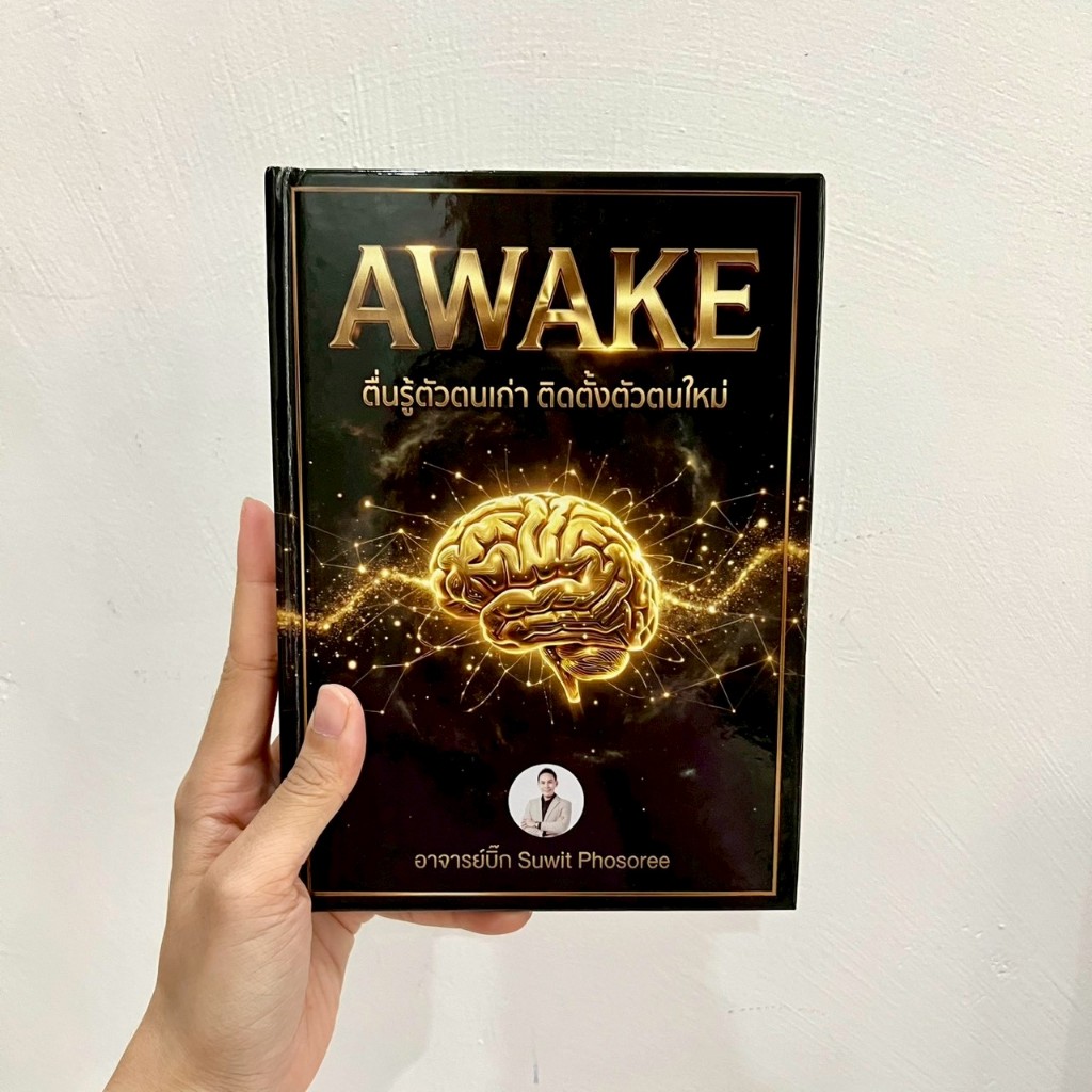 หนังสือ Awake ตื่นรู้ตัวตนเก่า ติดตั้งตัวตนใหม่