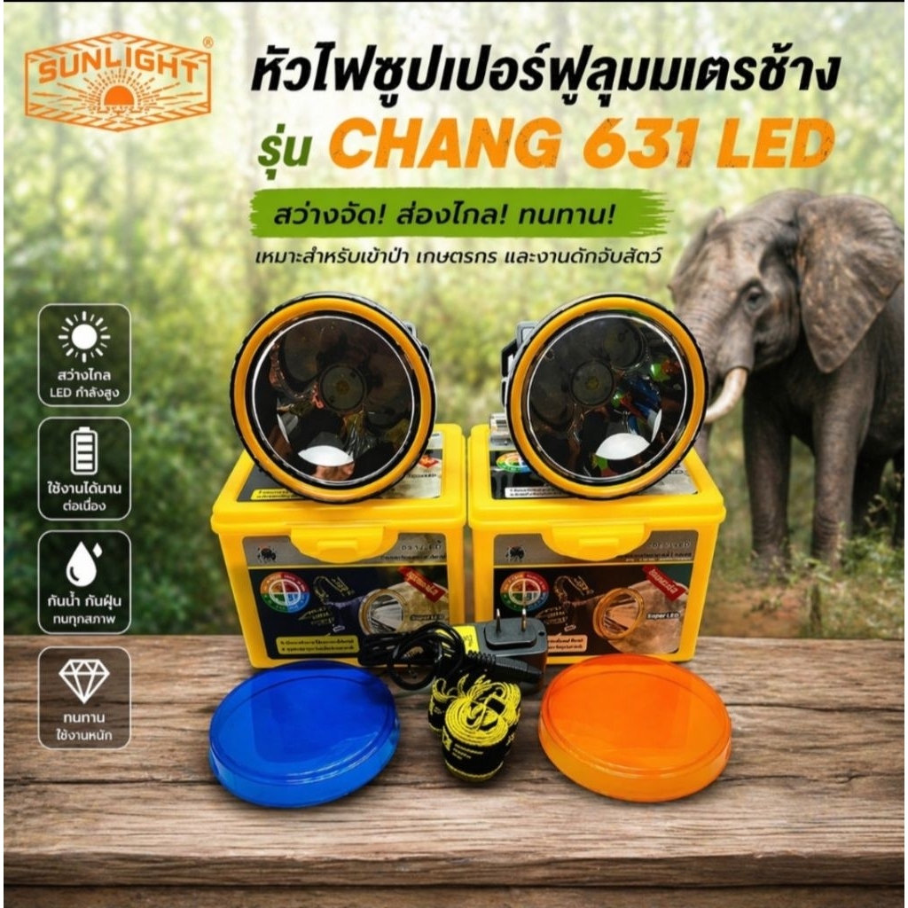 รุ่นให่มล่าสุด! สว่างมาก! หน้าไฟซุปเปอร์ฟูลมูน ตราช้าง รุ่นCHANG 631 LED รุ่นสวิตท์หมุน