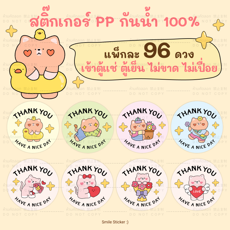 SmileSticker สติ๊กเกอร์ขอบคุณ แพ็ก 96 ดวง ขนาด 3x3cm สติ๊กเกอร์ PP กันน้ำ 100% 🐻หมี 🐱แมว