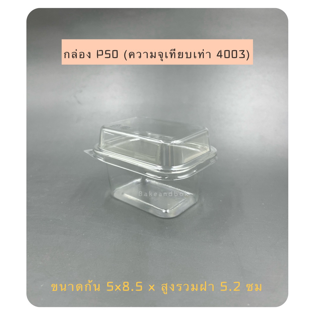 P50 กล่องพลาสติกใส P50 ห่อ 50 ชุด พร้อมฝา ความจุเท่ากับถ้วยฟอยล์ 4003