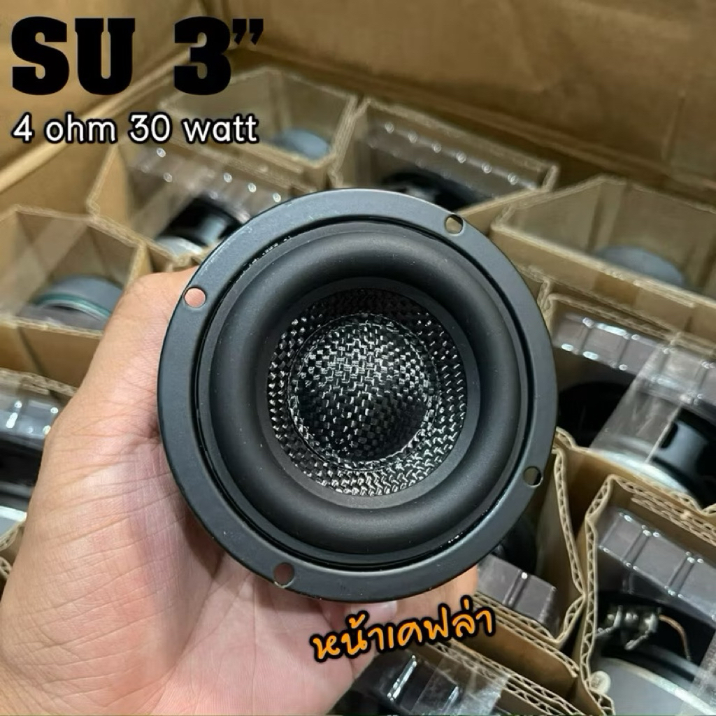 SU 3 นิ้ว 4Ω 30W ดอกลำโพง 3นิ้ว ดอก3นิ้วเบส หน้าเคฟล่า