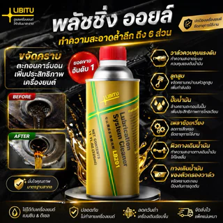 น้ำยาฟลัชชิ่งออยล์ Libitu น้ำยาทำความสะอาดภายใน ล้างสิ่งสกปรกภายในเครื่องยนต์ ของแท้