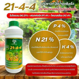 21-4-4 เทนพาวท์ปุ๋ยน้ำสูตรเข้มข้น ขนาด 1 ลิตร เเตกใบอ่อน เร่งต้นโตไว ใบเขียวสมบูรณ์ ฟื้นฟูต้นโทรม ดูดซึมไวละลายน้ำทันที
