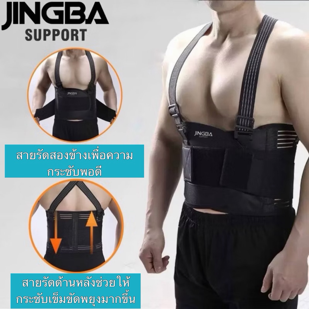 Waist support jingba เข็มขัดพยุงหลัง ดัดหลังแก้ปวด เสริมพร้อมสายกระชับ (รุ่นดัดหลัง-เอี๊ยม) กล่องดำ