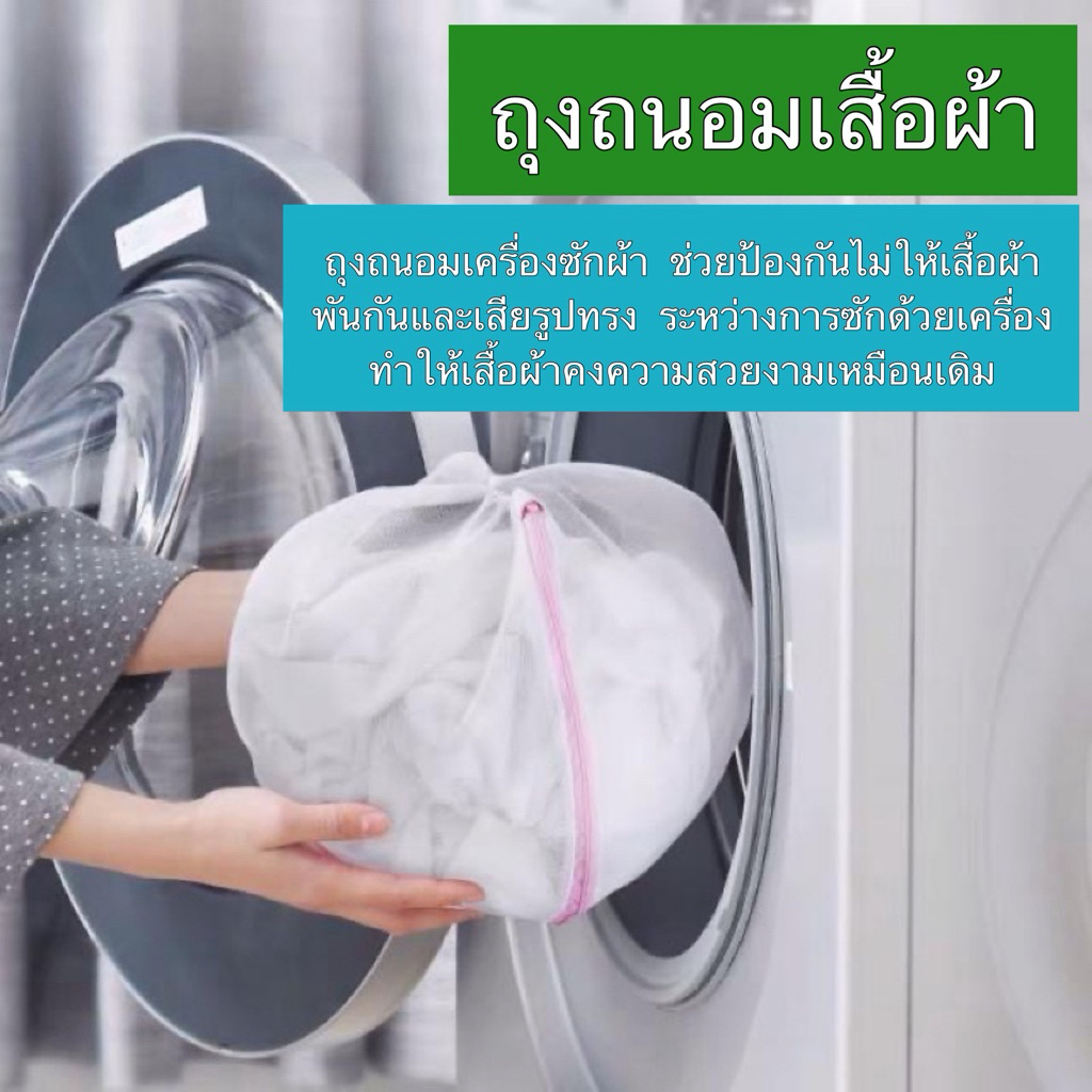 ถุงถนอมผ้า สำหรับซักเครื่องซักผ้า ( ทรงกึ่งกลม  ) 2 ใบ/ชุด