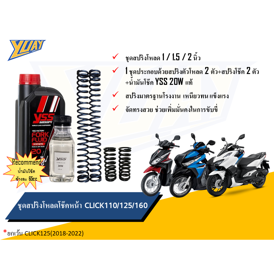 สปริงโหลดหน้า Click 110/125(ยกเว้นปี 2018-2022)/160 โหลด 1 / 1.5 / 2 นิ้ว และน้ำมันโช๊คหน้า YSS/ Motul