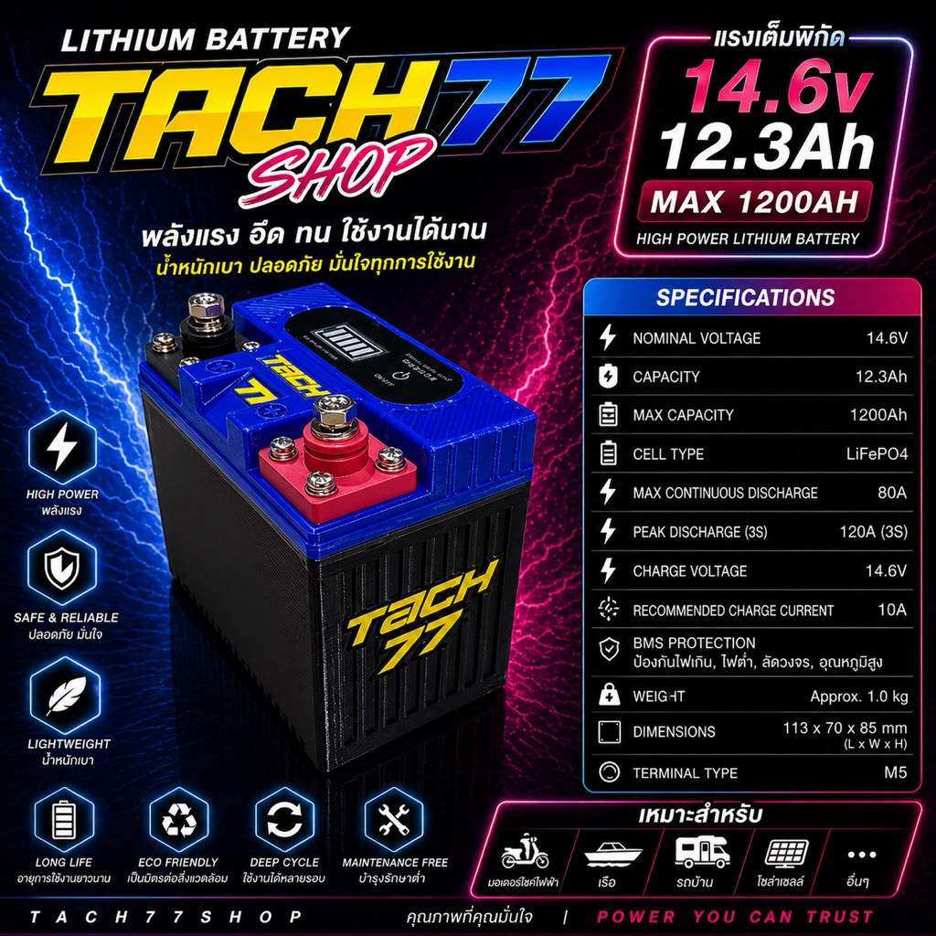แบตTACH77 14.6v 12.3 แอมป์ รุ่นไฟแรงสูง 2026 รุ่น MARK I ⚡️🚀🚀🚀⚡️