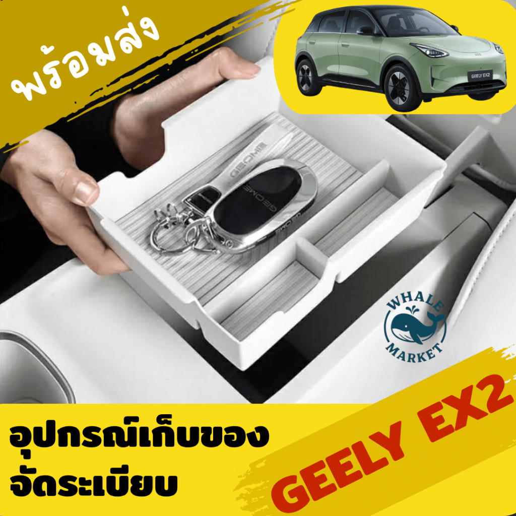 Geely EX2 ถาดวางของ คอนโซลกลาง ถาดจัดระเบียบ กล่องเก็บของตรงรุ่น ไม่ต้องดัดแปลง [พร้อมส่ง]
