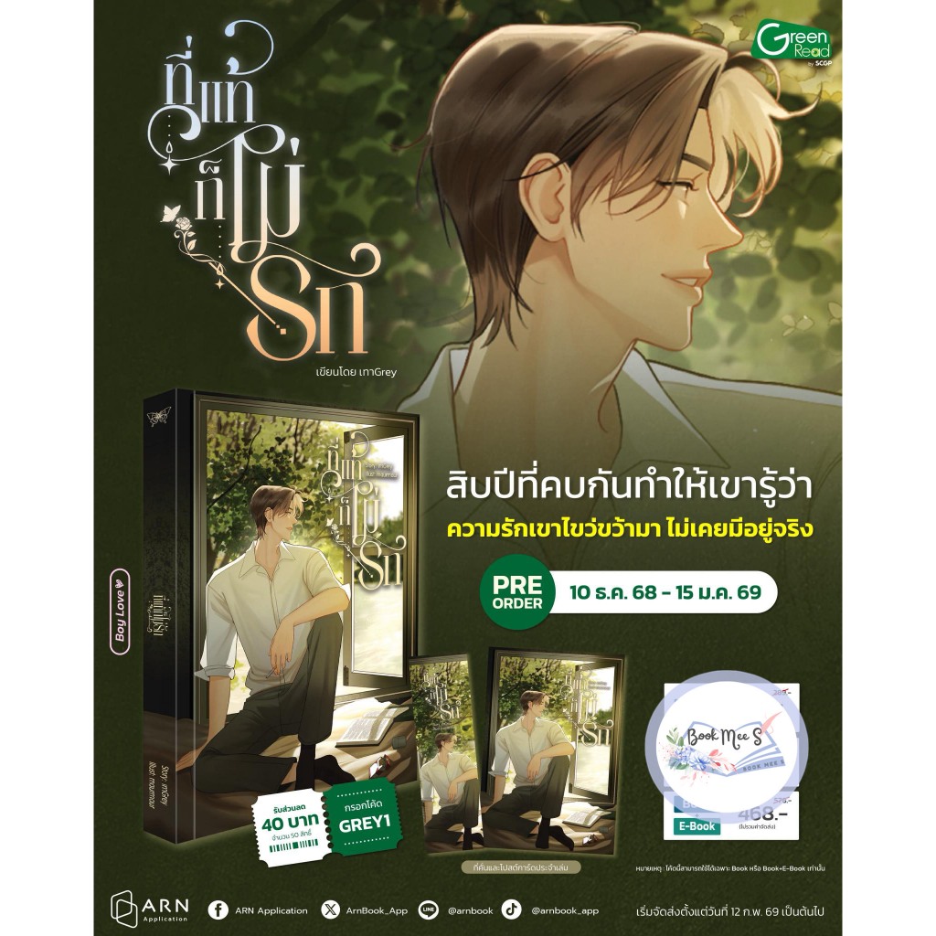 ที่แท้ก็ไม่รัก นิยาย BL สายดราม่าจากนักเขียน เทาGrey