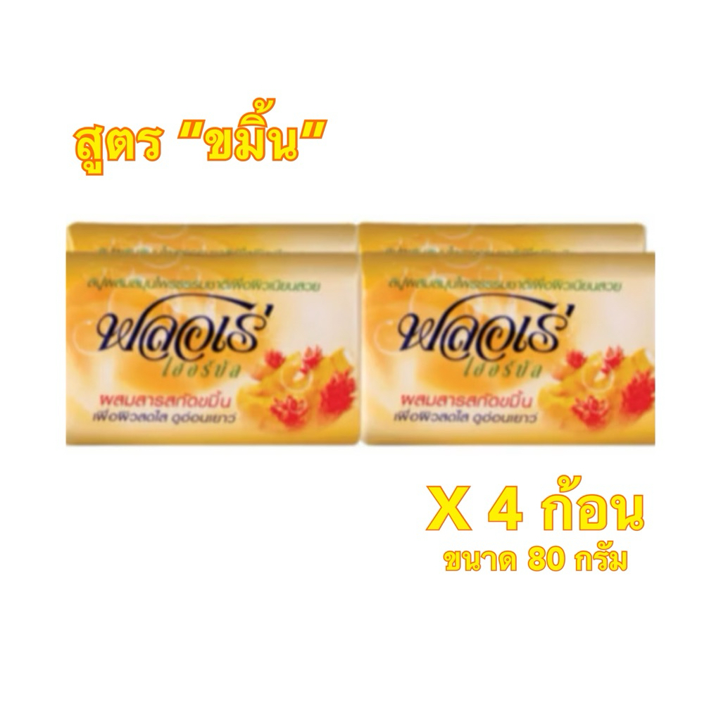 (แพค4ก้อน) FLORE สบู่ ฟลอเร่ เฮอร์บัล สูตรผสมขมิ้น 80 กรัม