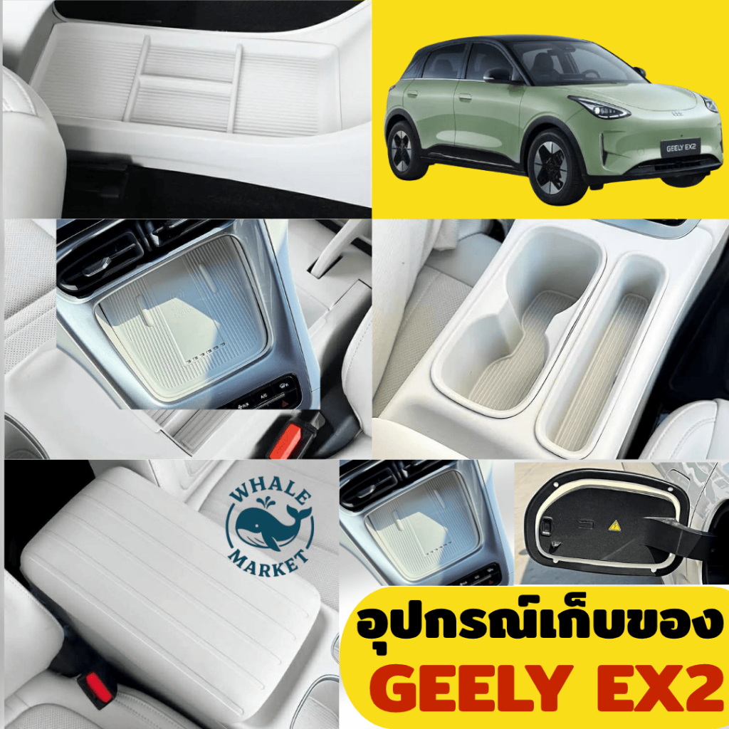 อุปกรณ์จัดระเบียบภายใน Geely EX2 - ถาดคอนโซลกลาง / ช่องวางแก้ว / แผ่นรองกันลื่น ตรงรุ่น ติดตั้งง่าย