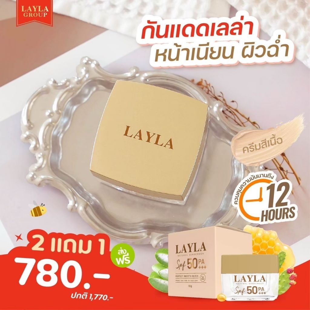 ครีมกันแดด Layla กันแดดเลลา กันแดดผสมรองพื้น Spf50 Pa+++ เนื้อเนียนบางเบา ไม่เหนียว