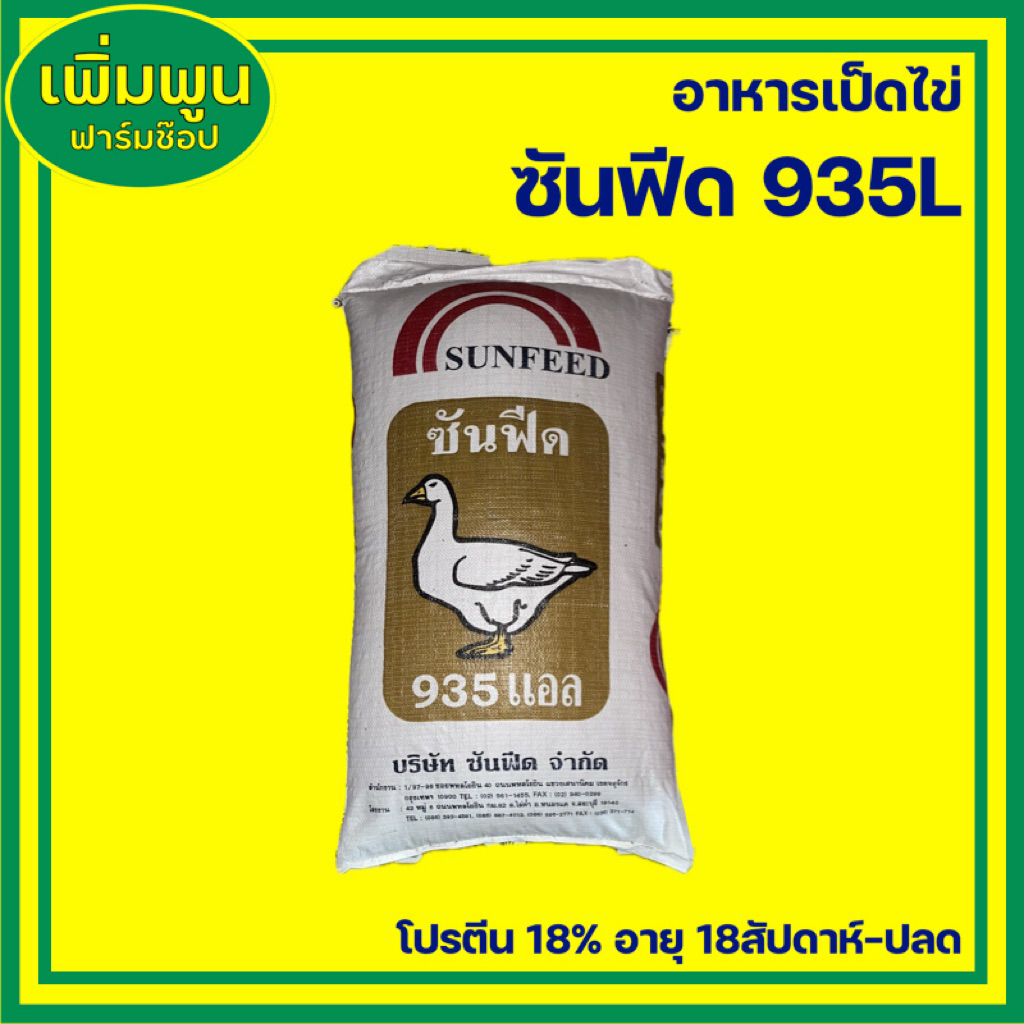 อาหารเป็ดไข่ ซันฟีด 935L โปรตีน18% ไข่ดก ไข่ดี ไข่แดง ไข่นาน (15กก/30กก)