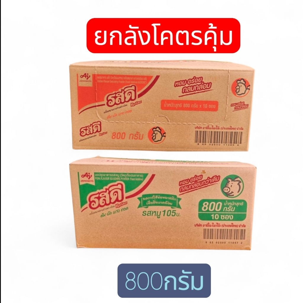 รสดี 800g x10 ซอง ยกลัง (หมู/ไก่) ราคาส่ง คุ้มสุด