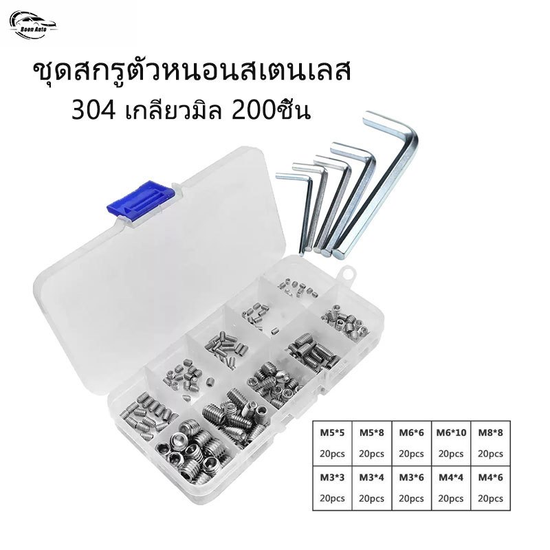 สกรูตัวหนอน หกเหลี่ยม ปลายตัด สแตนเลส 304 กล่องชุด 200 ชิ้น M3-M8 เกลียวมิล Hex Socket Set Screws