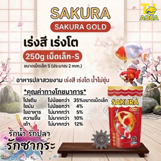 SAKURA GOLD ซากุระโกลด์ อาหารปลาสวยงาม เร่งโต เร่งสี เร่งวุ้น น้ำไม่ขุ่น
