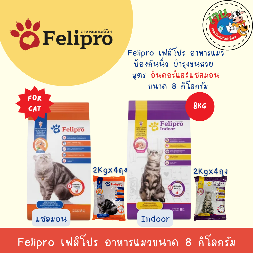 Felipro เฟลิโปร อาหารแมว ป้องกันนิ่ว บำรุงขนสวย แบบกระสอบ ขนาด 8 กิโลกรัม