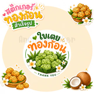 สติกเกอร์ทองก้อน ฉลากสินค้า โลโก้ สำเร็จรูป กันน้ำ