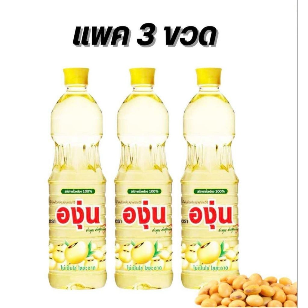 น้ำมันถั่วเหลืององุ่นขวด1ลิตร×3ขวด