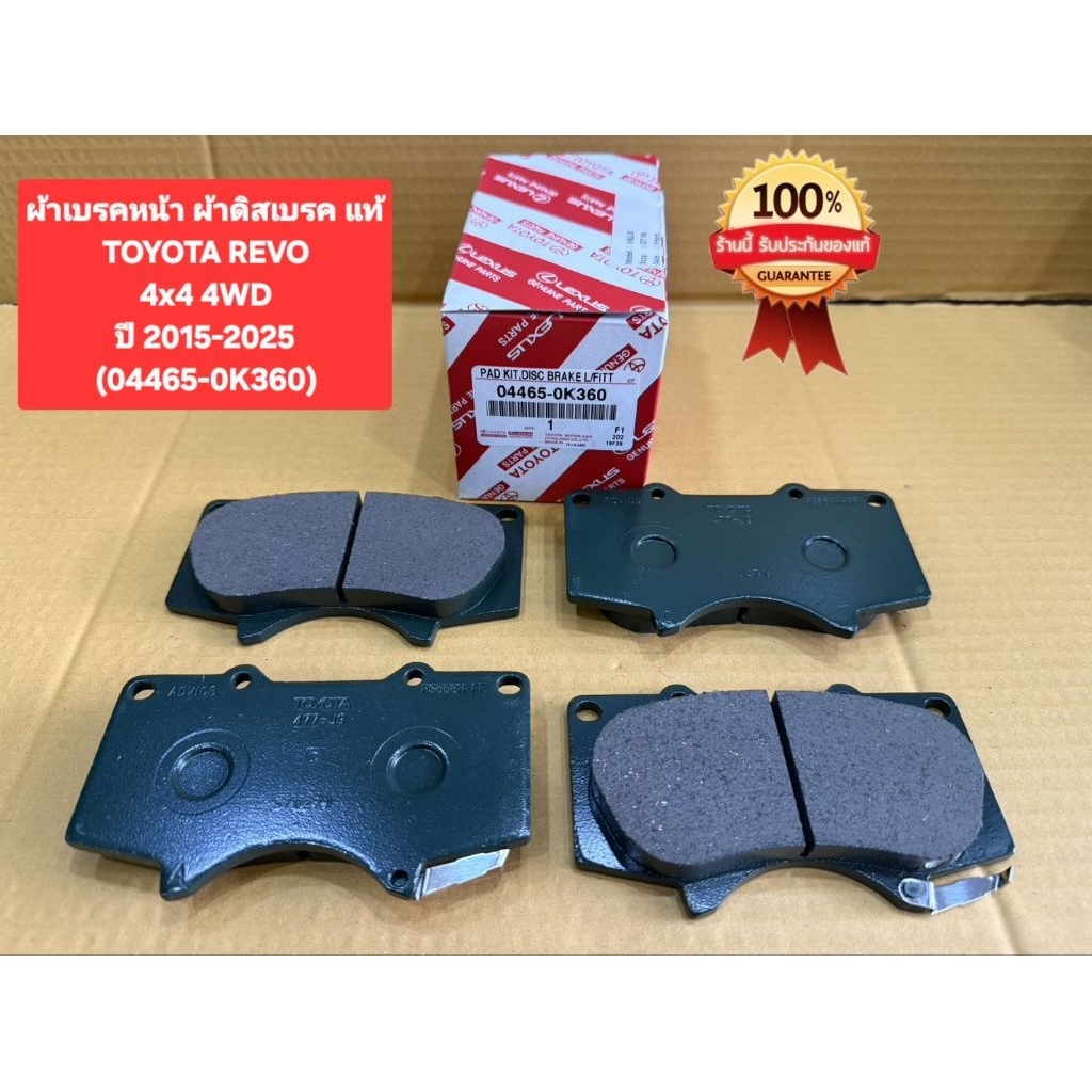 ผ้าเบรคหน้า ผ้าดิสเบรค แท้TOYOTA REVO4x4 4WDปี 2015-2025(04465-0K360)