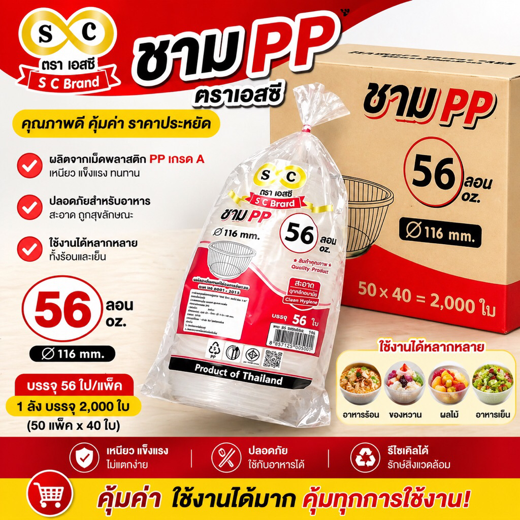 ถ้วยพลาสติก PP56 ตรา SC เหมาะสำหรับใส่ขนมหวานและอาหาร แพค 50 ใบ