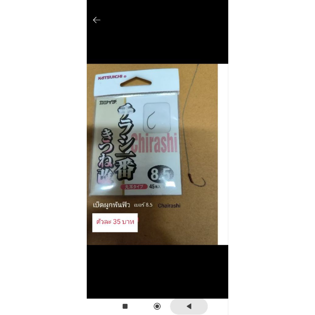 เบ็ดตกกุ้งบ่อ(Chirashiเบอร์8.5)ตัวละ35บาท(พร้อมผูกสายพันฟิว)byเบ็ดตกกุ้งสมยศ