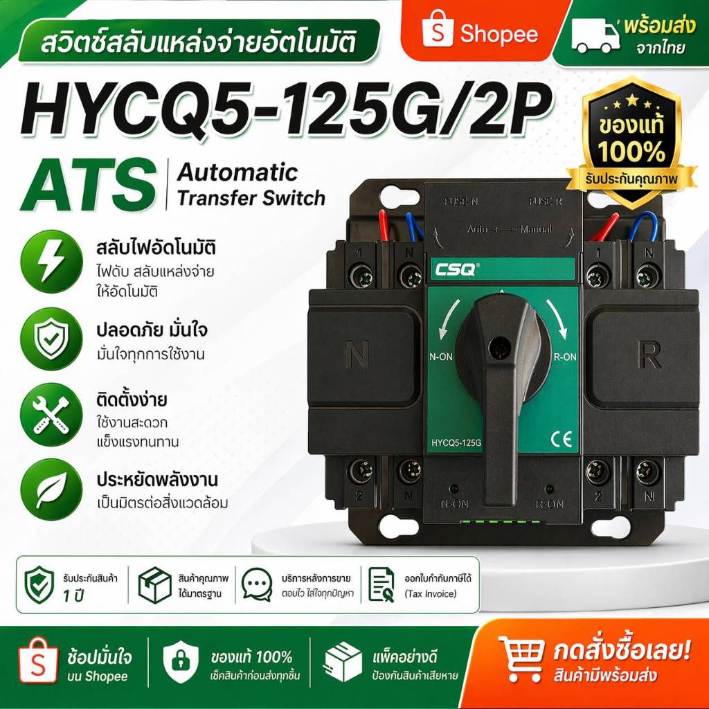ATS สวิตซ์สลับกระแสไฟฟ้า 2 แหล่งจ่าย รุ่น HYCQ5-125G-125A/2P