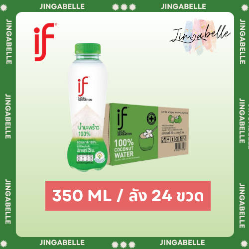 ส่งด่วน ส่งฟรี If อีฟ น้ำมะพร้าว ขนาด 350 มล. ยกลัง 24 ขวด