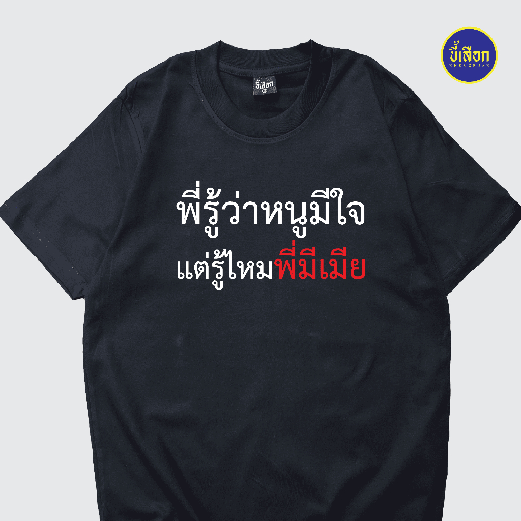 เสื้อยืด พี่รู้ว่าหนูมีใจแต่รู้ไหมพี่มีเมีย ⭐️ร้าน KHEE SEUAK⭐️
