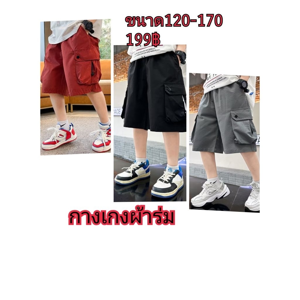 **พร้อมส่ง**กางเกงขาสั้นเด็กโต มีกระเป๋าข้าง ขนาด120-170 มี5สี สีกากี-ดำ-แดงผ้าร่ม-ดำผ้าร่ม-เทาผ้าร่ม