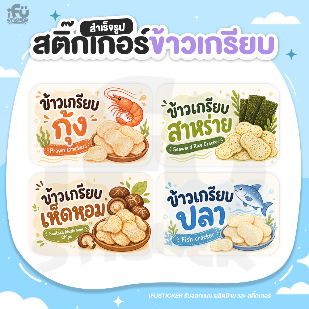 สติ๊กเกอร์ข้าวเกรียบ สติ๊กเกอร์กระดาษ ฉลากสินค้าสำเร็รูป