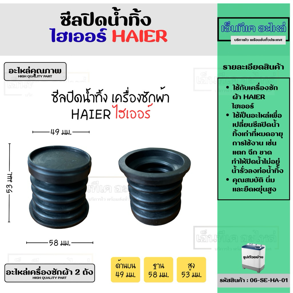 ซีลปิดน้ำทิ้งเครื่องซักผ้า 2 ถัง ไฮเออร์ Haier (ตัวใหญ่) อะไหล่เครื่องซักผ้า