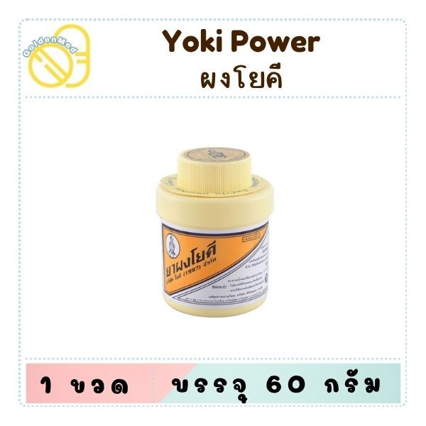โยคี ผงช่วยลดผดผื่น ระงับกลิ่นเท้า กลิ่นอับชื้น ขนาด 60 กรัม