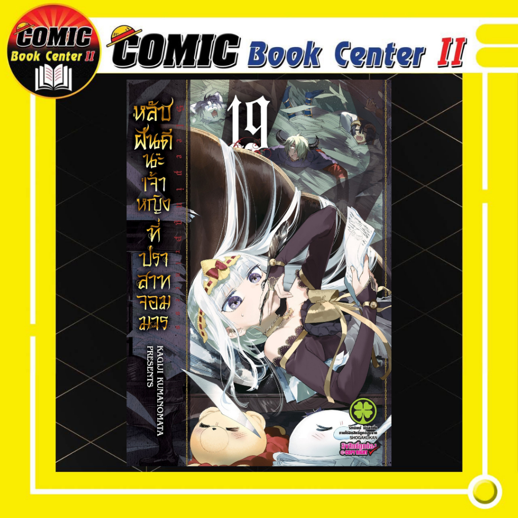 -LP- หลับฝันดีนะเจ้าหญิงที่ปราสาทจอมมาร เล่ม 1-19