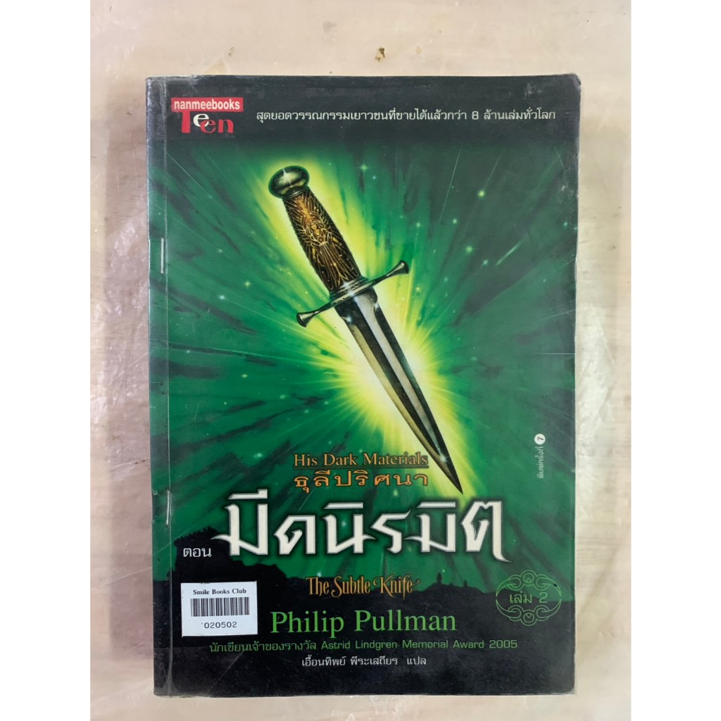 นิยายแฟนตาซีแปล ธุลีปริศนา His Dark Materials ตอน มีดนิรมิต The Subtle Knife by Philip Pullman