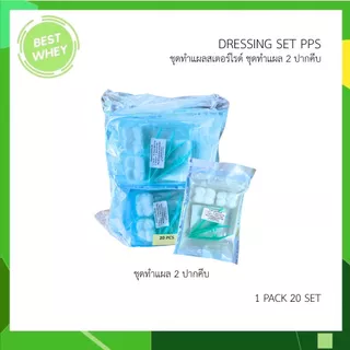 DRESSING SET PPS ( S/M ) ชุดทำแผลสเตอร์ไรด์ ชุดทำแผล 2 ปากคีบ / 1 ปากคีบ (ยกแพ็ค 20 ชุด)