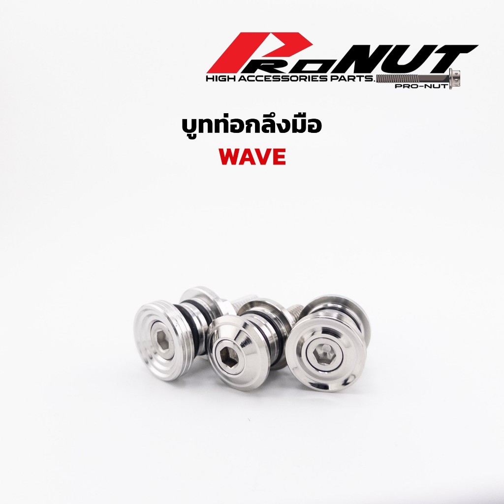 บูชท่อ สแตนเลส  Wave  เวฟ ลายบู๊ชจี้ลาย เล็ก ใหญ่ และW125iปี23