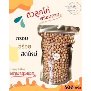 ถั่วลูกไก่ ถั่วซิคพี(Chickpea) พร้อมทาน กรอบ อร่อย เคี้ยวเพลิน