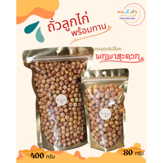 ถั่วลูกไก่ ถั่วซิคพี(Chickpea) พร้อมทาน กรอบ อร่อย เคี้ยวเพลิน