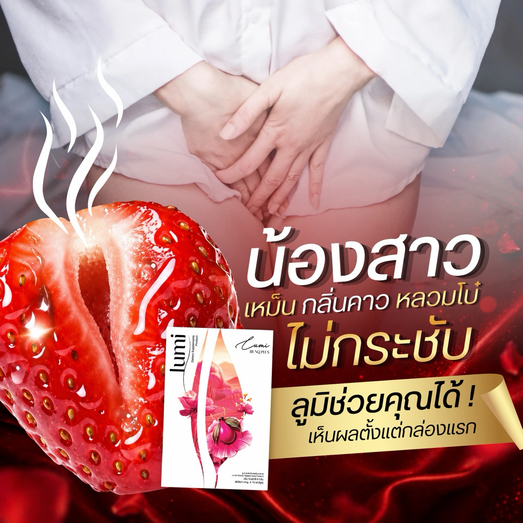 ลูมิ LU MI ผลิตภัณฑ์ช่วยบำรุง ระบบภายในหญิง 1กล่อง 10 แคปซูล